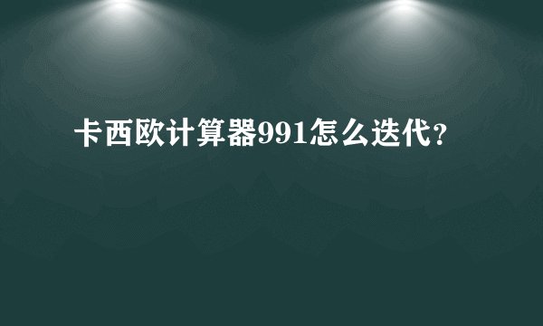 卡西欧计算器991怎么迭代？