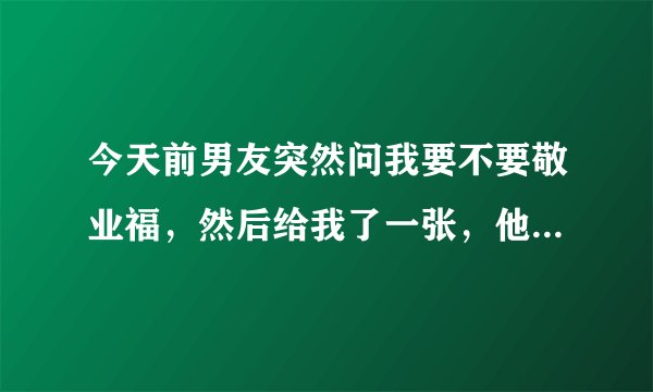 今天前男友突然问我要不要敬业福，然后给我了一张，他是不是还喜欢我能不能和好？