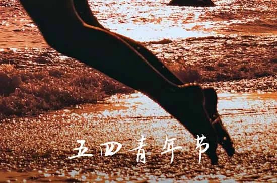 54青年节的语录