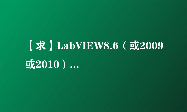 【求】LabVIEW8.6（或2009或2010）版本的中文帮助文档