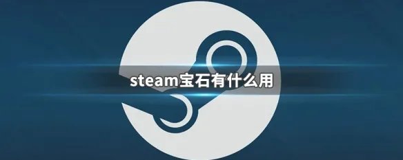 steam宝石有什么用