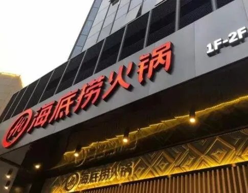 海底捞宣布关停300多家门店，武汉3家门店已歇业，公司目前的境况如何？