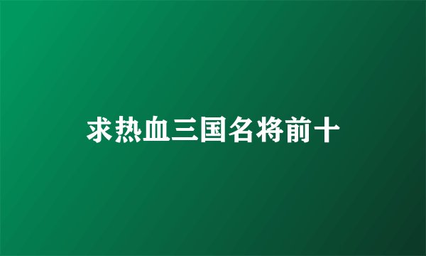 求热血三国名将前十