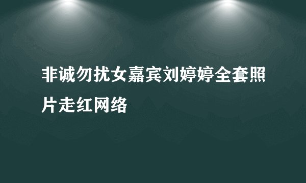 非诚勿扰女嘉宾刘婷婷全套照片走红网络