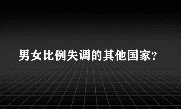 男女比例失调的其他国家？