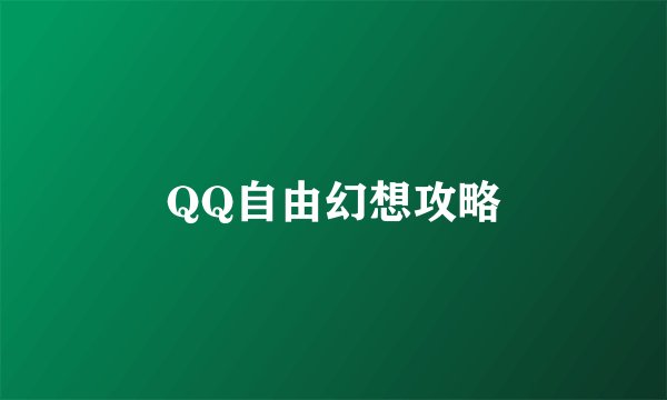 QQ自由幻想攻略