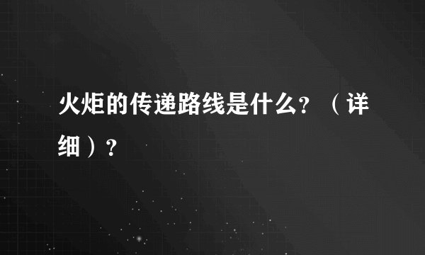 火炬的传递路线是什么？（详细）？