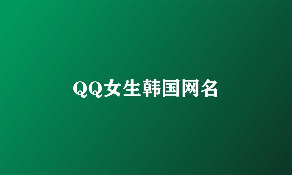 QQ女生韩国网名