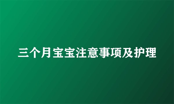 三个月宝宝注意事项及护理