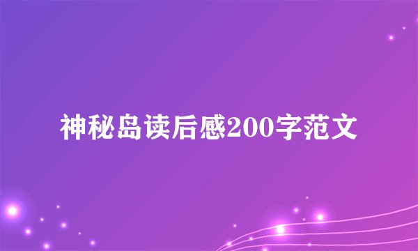 神秘岛读后感200字范文