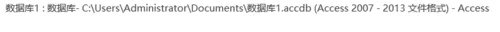 access数据库入门教程之操作界面