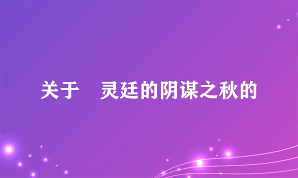 关于瀞灵廷的阴谋之秋的