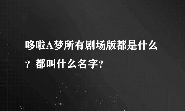 哆啦A梦所有剧场版都是什么？都叫什么名字？