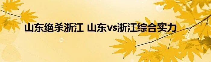 山东绝杀浙江 山东vs浙江综合实力