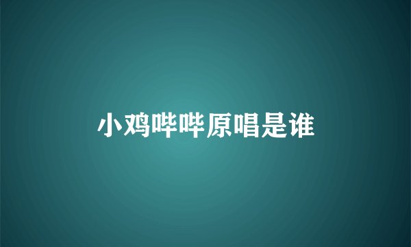 小鸡哔哔原唱是谁