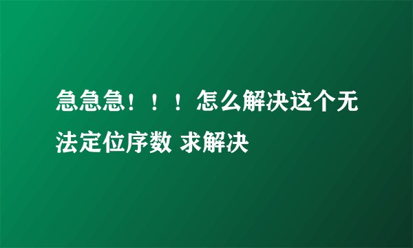 急急急！！！怎么解决这个无法定位序数 求解决