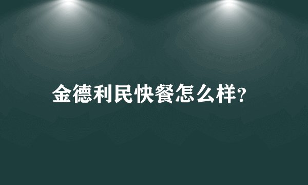 金德利民快餐怎么样？