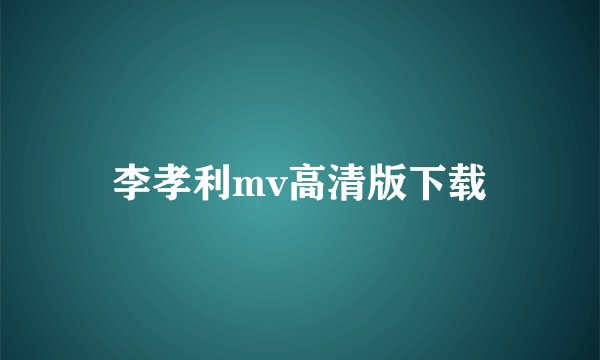 李孝利mv高清版下载