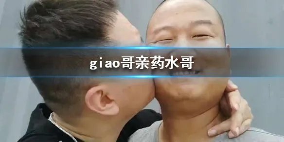 giao哥亲药水哥 giao哥药水哥互亲