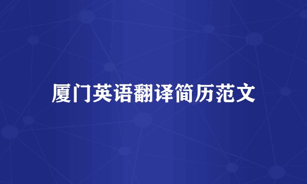 厦门英语翻译简历范文