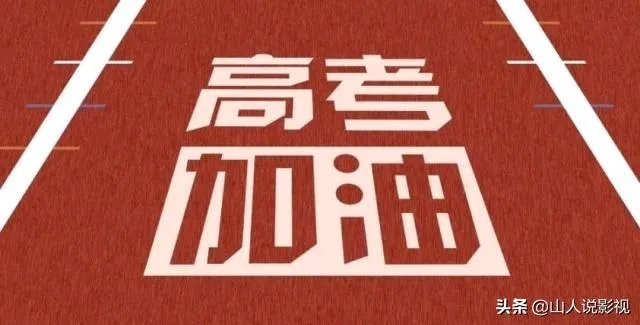 2020高考成绩开始放榜，考生们准备好了吗？还记得查完分数你的心情吗？