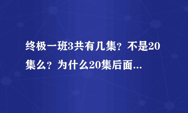 终极一班3共有几集？不是20集么？为什么20集后面还有下集预告？