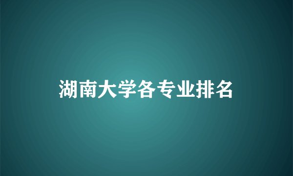 湖南大学各专业排名