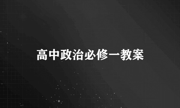 高中政治必修一教案