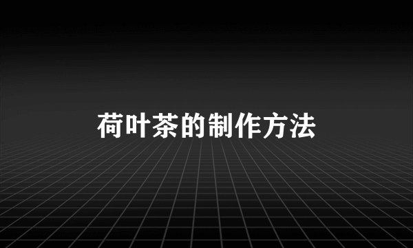 荷叶茶的制作方法