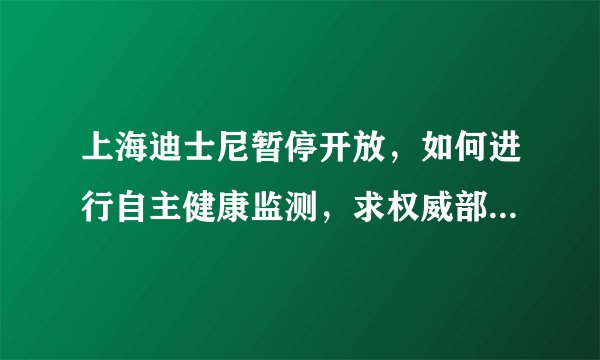 上海迪士尼暂停开放，如何进行自主健康监测，求权威部门的解答