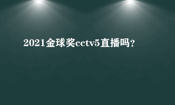 2021金球奖cctv5直播吗？