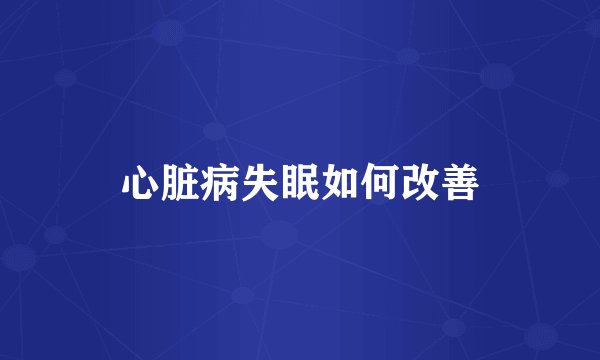 心脏病失眠如何改善