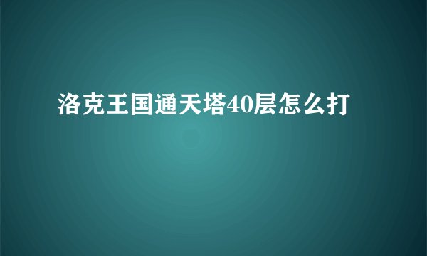 洛克王国通天塔40层怎么打