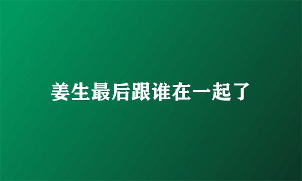 姜生最后跟谁在一起了