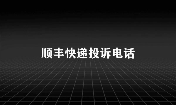 顺丰快递投诉电话