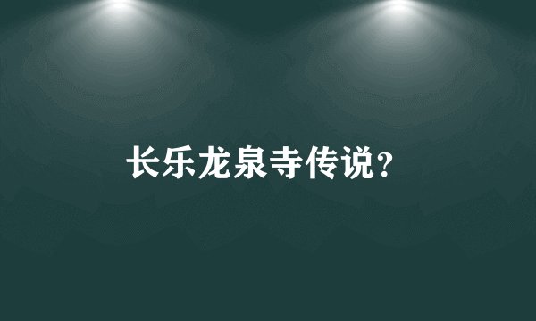 长乐龙泉寺传说？