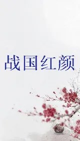 战国红颜电子书txt全集下载