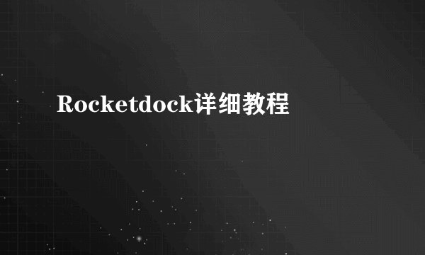 Rocketdock详细教程