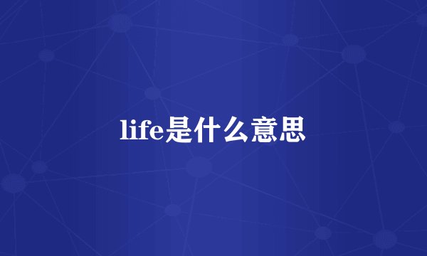 life是什么意思