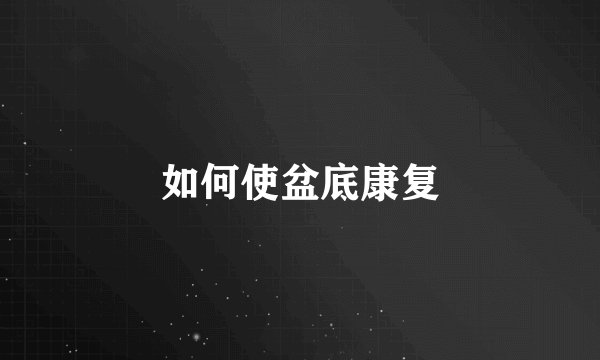 如何使盆底康复