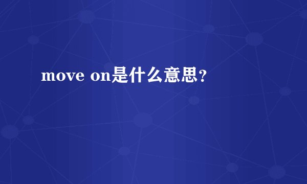 move on是什么意思？