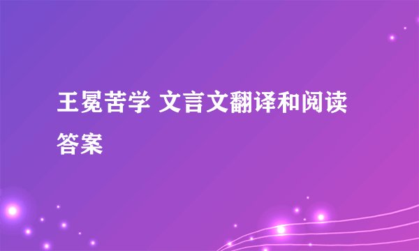 王冕苦学 文言文翻译和阅读答案