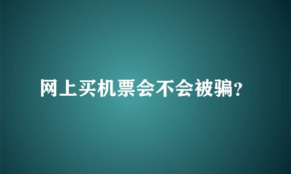网上买机票会不会被骗？