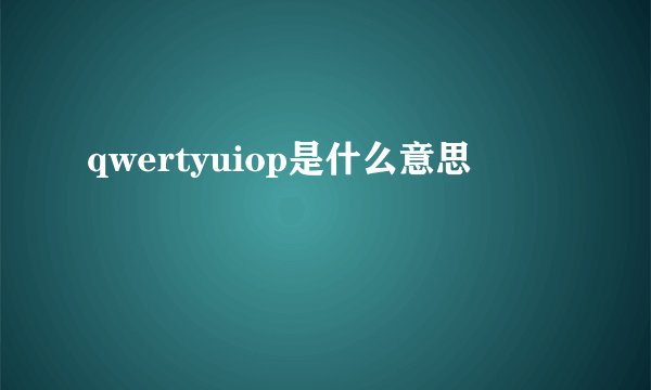 qwertyuiop是什么意思