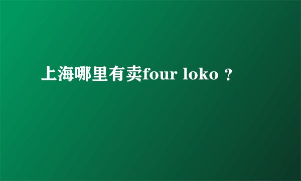 上海哪里有卖four loko ？