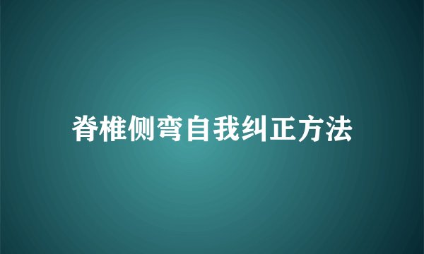 脊椎侧弯自我纠正方法