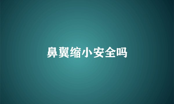 鼻翼缩小安全吗