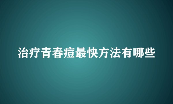 治疗青春痘最快方法有哪些