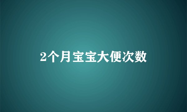 2个月宝宝大便次数
