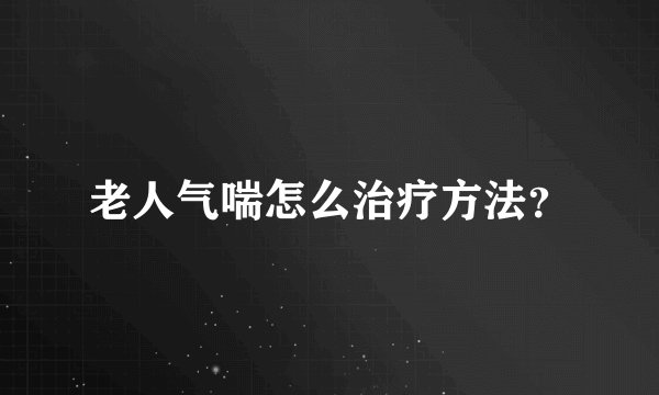 老人气喘怎么治疗方法？